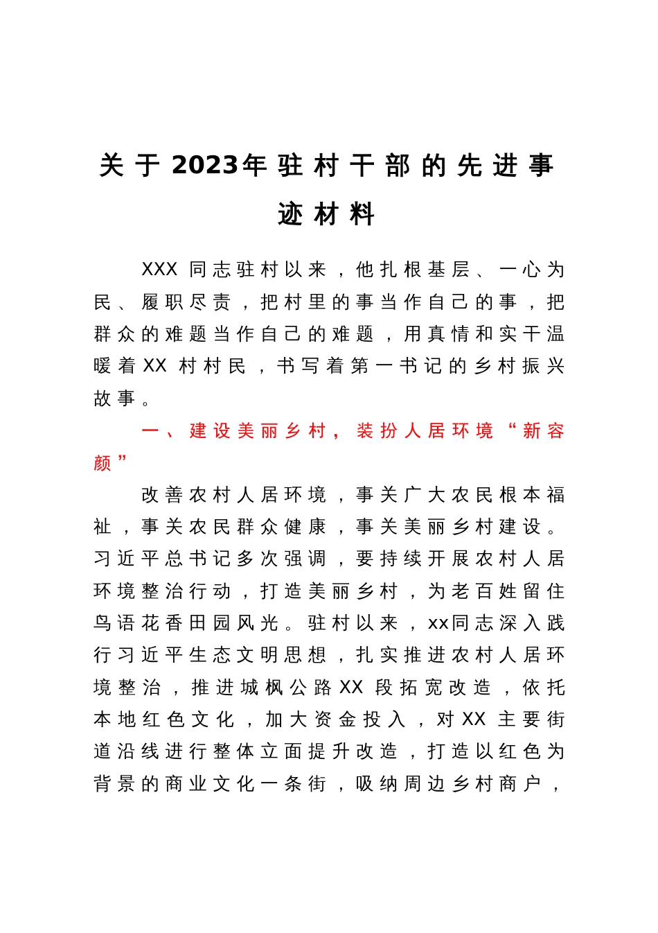 2023年驻村干部的先进事迹材料_第1页