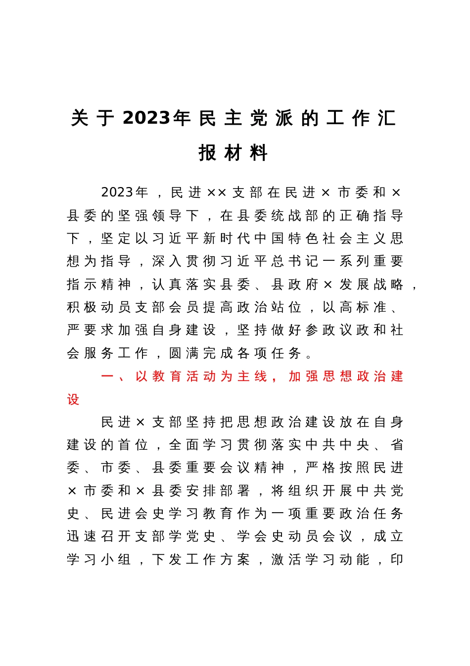 关于2023年民主党派的工作汇报材料_第1页