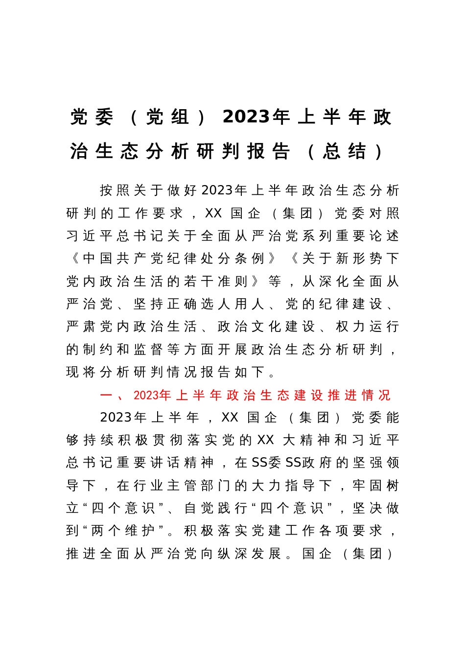 党委（党组）2023年上半年政治生态分析研判报告（总结）_第1页