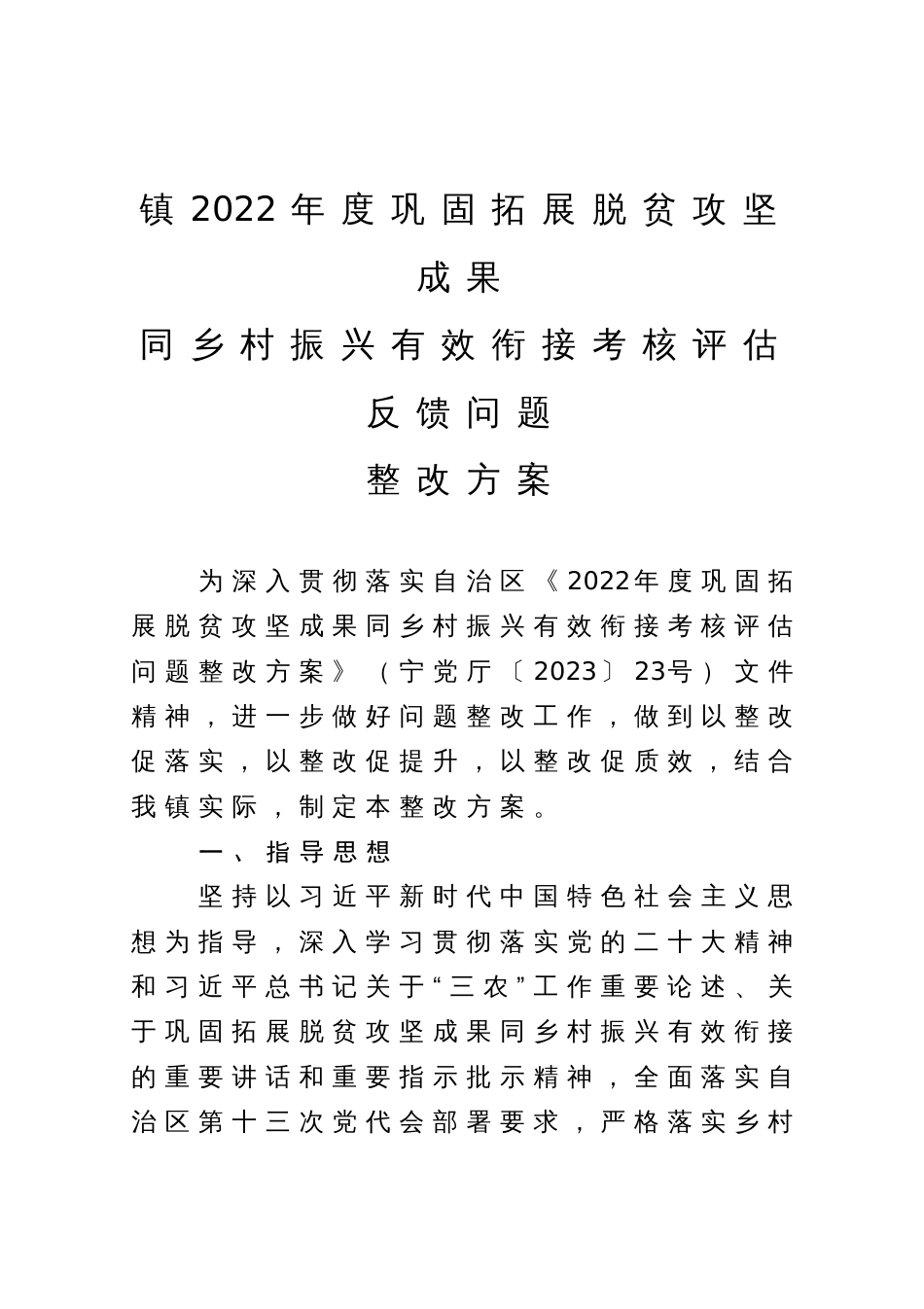 镇2022年度巩固拓展脱贫攻坚成果同乡村振兴有效衔接考核评估反馈问题整改方案_第1页