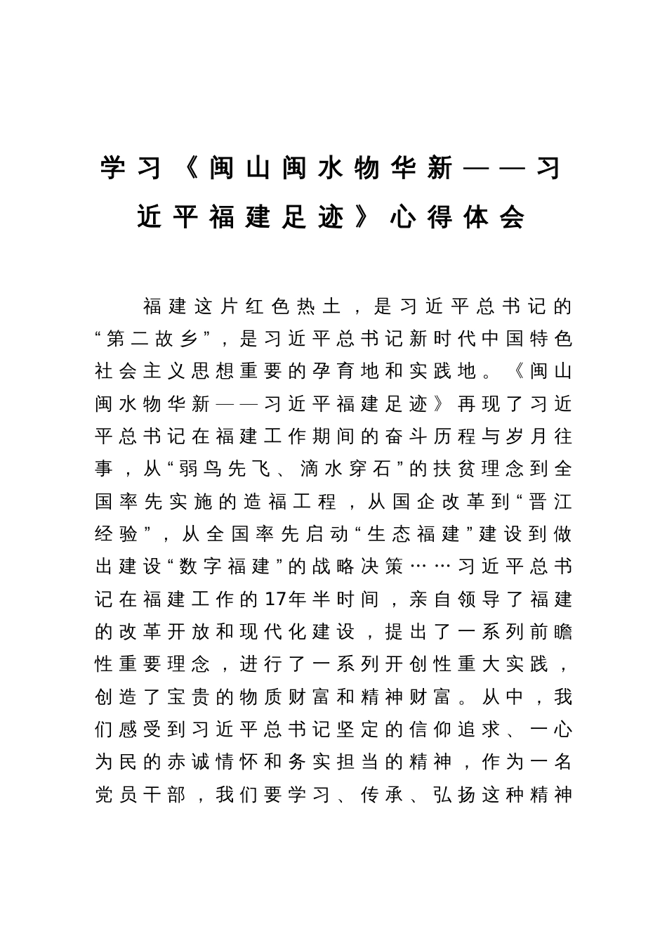 学习《闽山闽水物华新——习近平福建足迹》心得体会_第1页