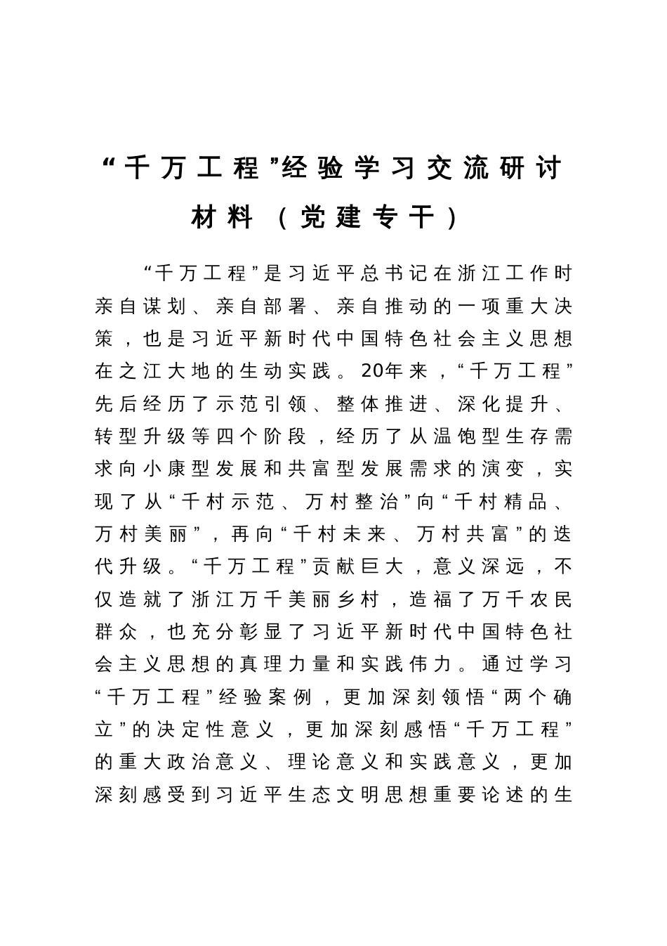 “千万工程”经验学习交流研讨材料（党建专干）_第1页