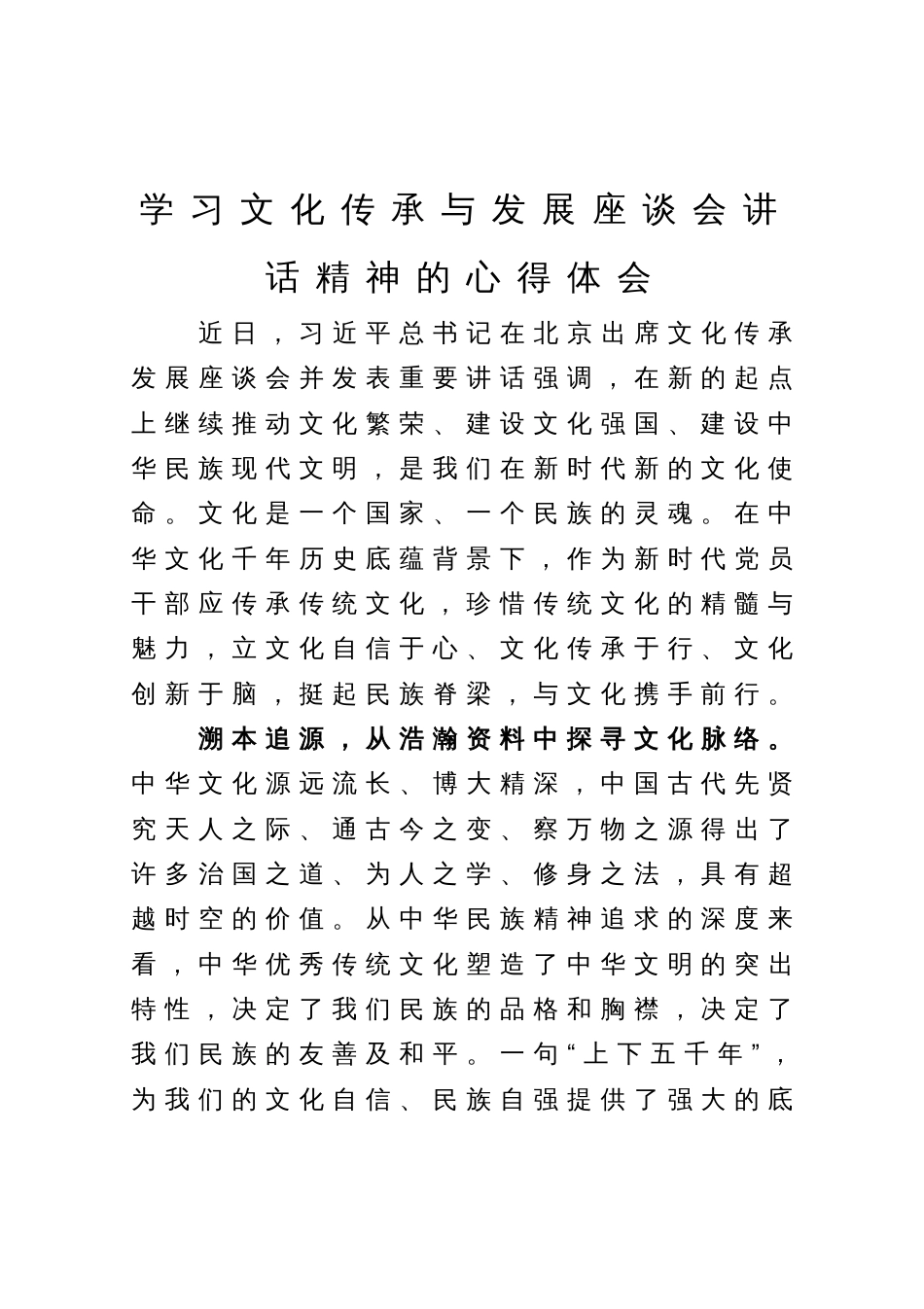 学习文化传承与发展座谈会讲话精神的心得体会_第1页