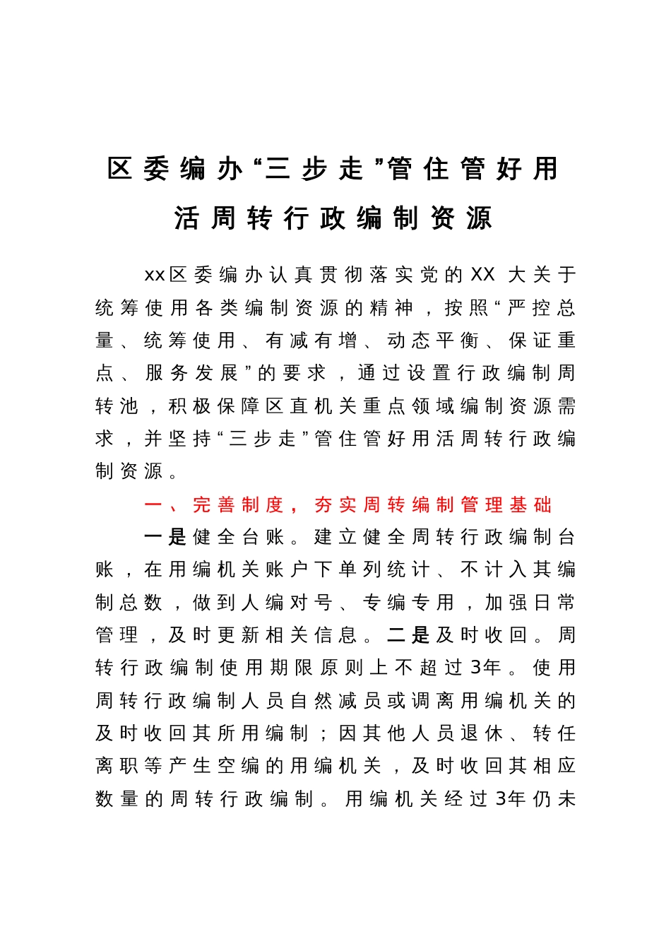 经验做法：区委编办“三步走”管住管好用活周转行政编制资源_第1页