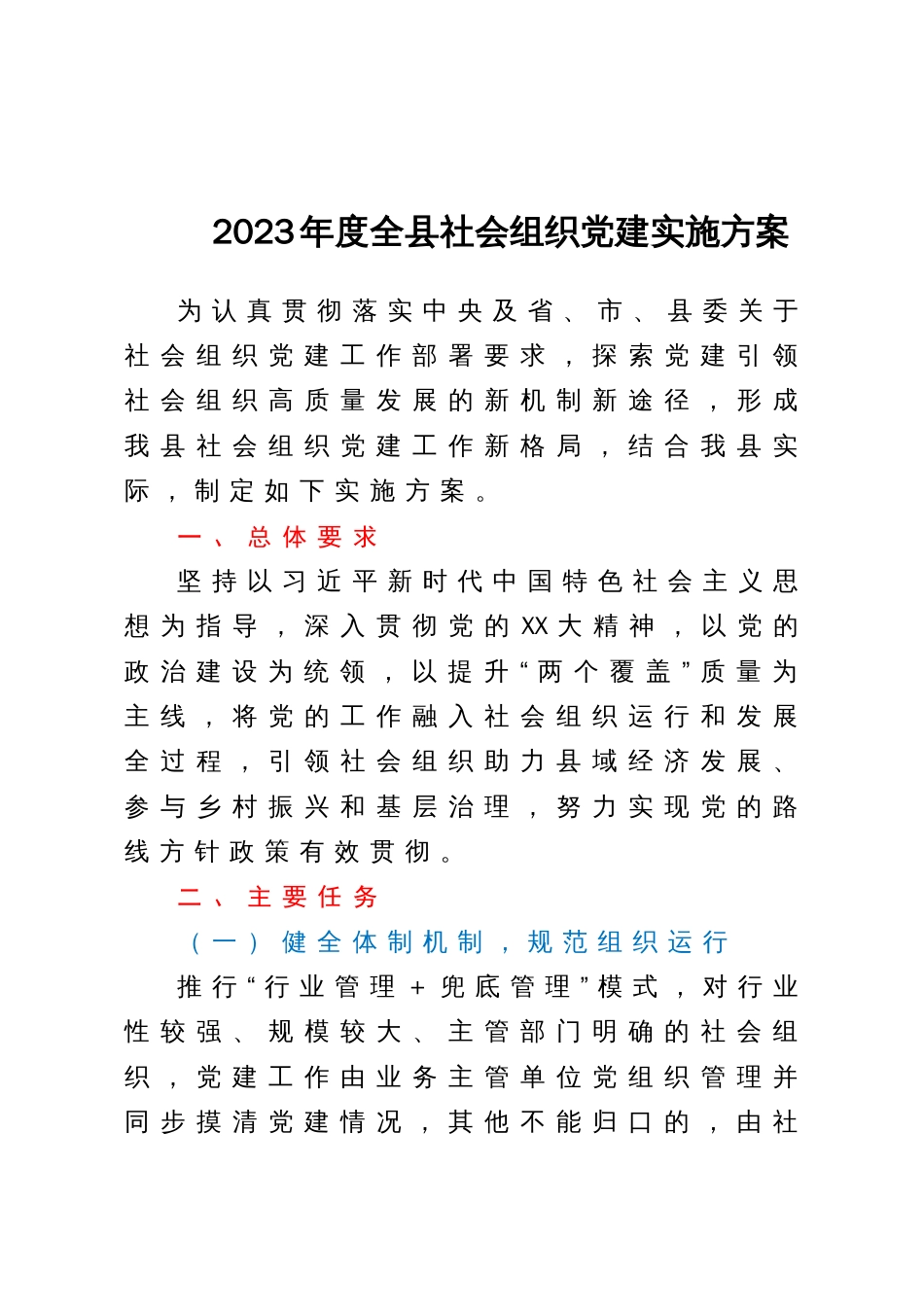 2023年度全县社会组织党建实施方案_第1页