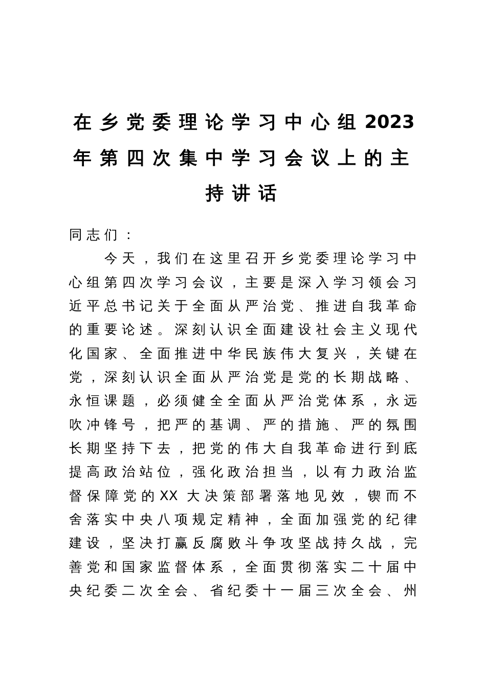 在乡党委理论学习中心组2023年第四次集中学习会议上的主持讲话_第1页