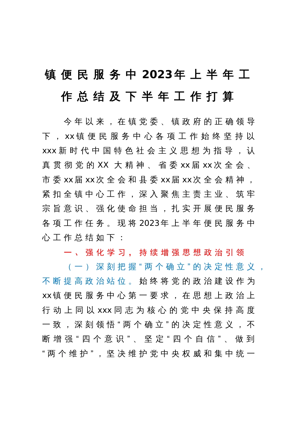 镇便民服务中2023年上半年工作总结及下半年工作打算_第1页