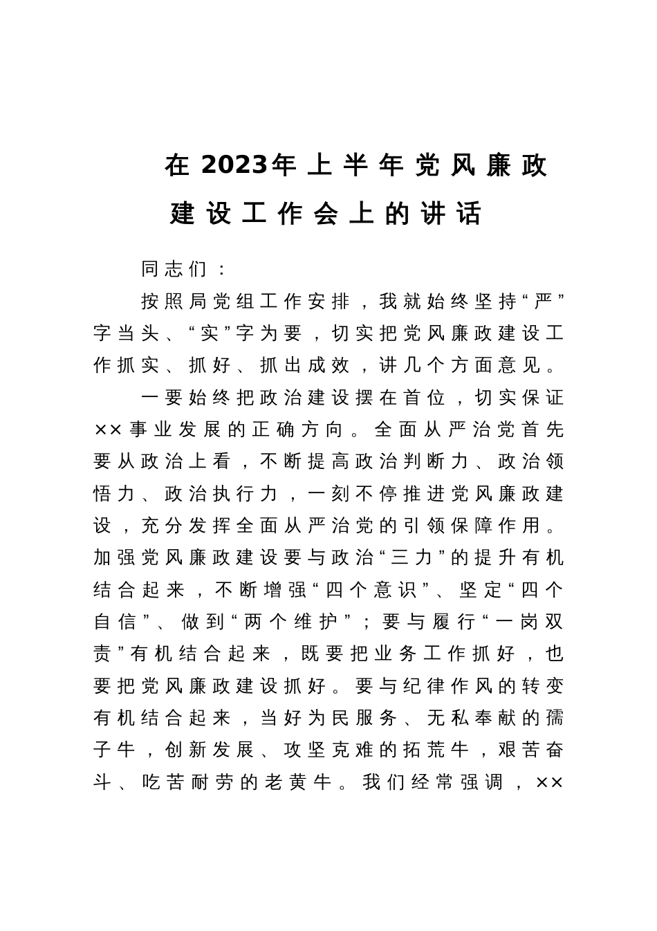 在2023年上半年党风廉政建设工作会上的讲话_第1页