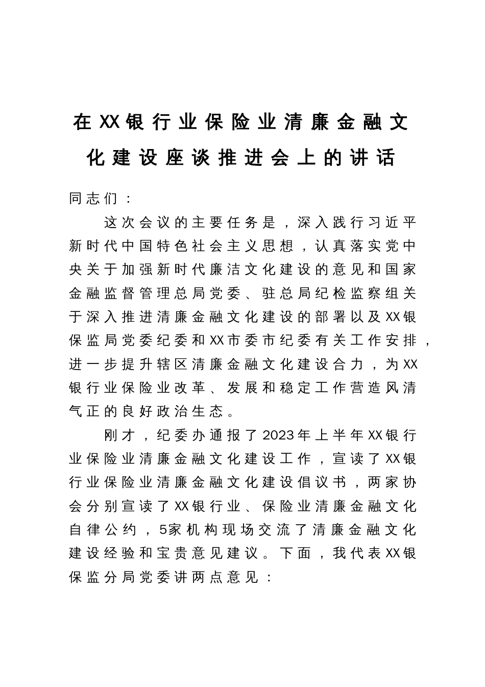 在银行业保险业清廉金融文化建设座谈推进会上的讲话_第1页