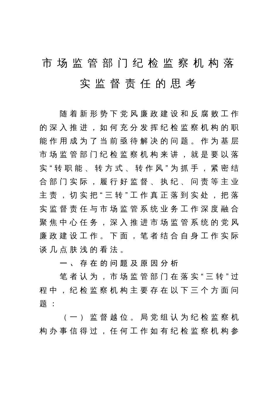 市场监管部门纪检监察机构落实监督责任的思考_第1页