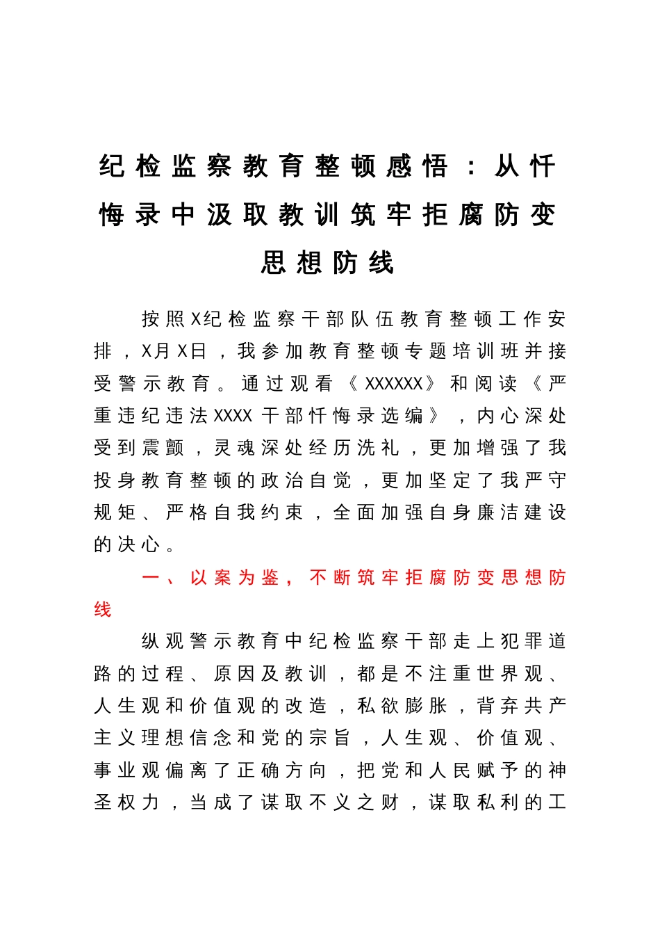 教育整顿警示教育心得体会：从忏悔录中汲取教训筑牢拒腐防变思想防线_第1页