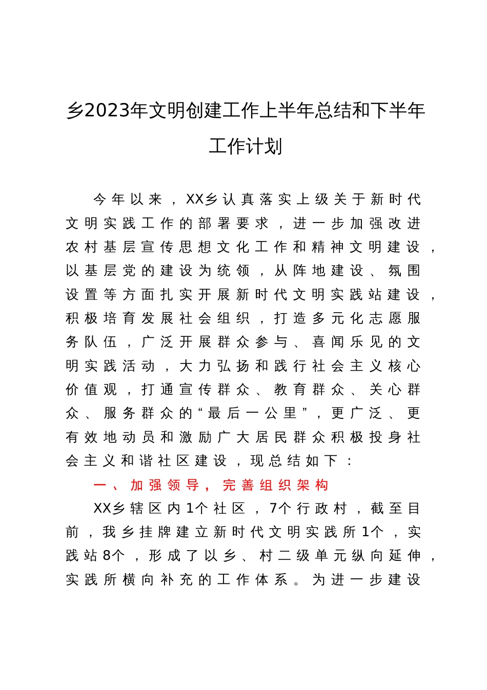 乡2023年文明创建工作上半年总结和下半年工作计划_第1页