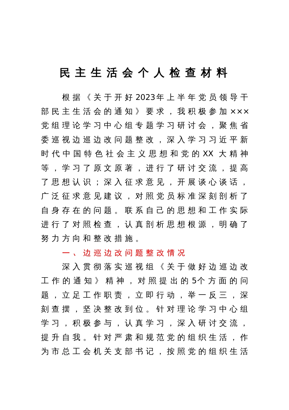 2023年上半年党员领导干部民主生活会个人检查材料_第1页