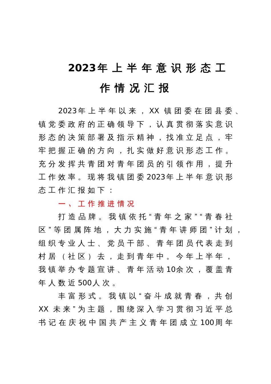 2023年上半年意识形态工作情况汇报_第1页