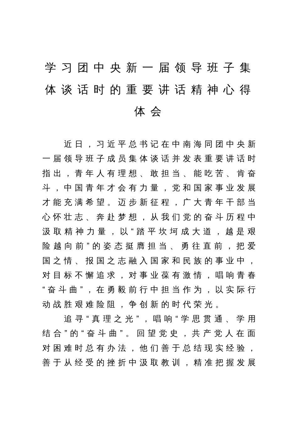 学习团中央新一届领导班子集体谈话时的重要讲话精神心得体会_第1页