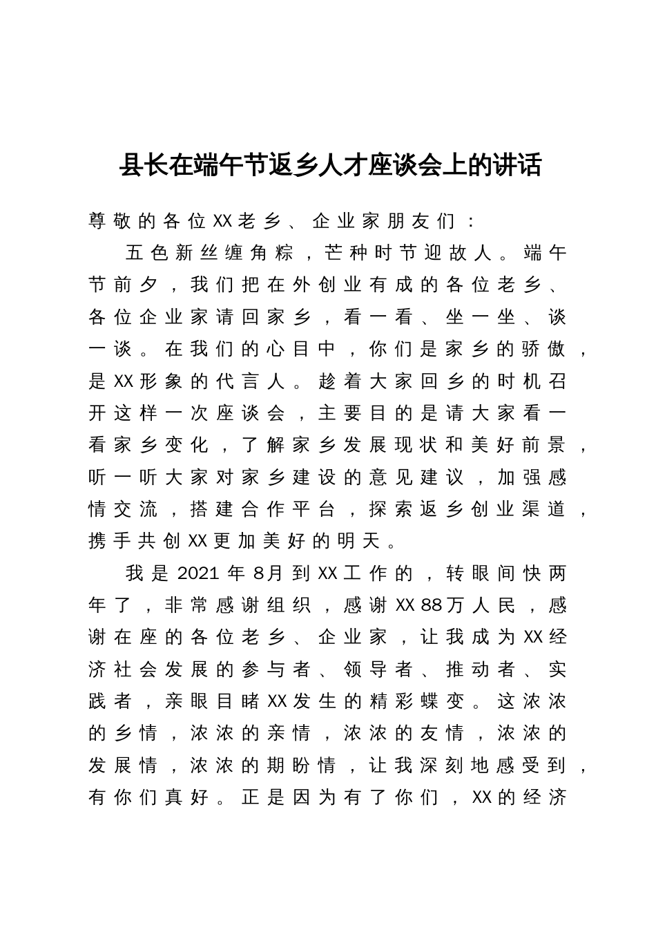 县长在端午节返乡人才座谈会上的讲话_第1页