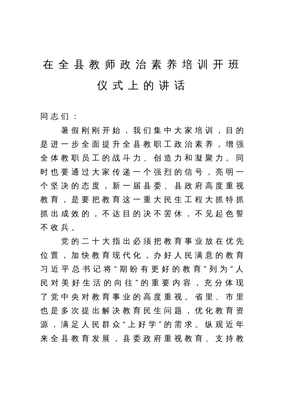 在全县教师政治素养培训开班仪式上的讲话_第1页