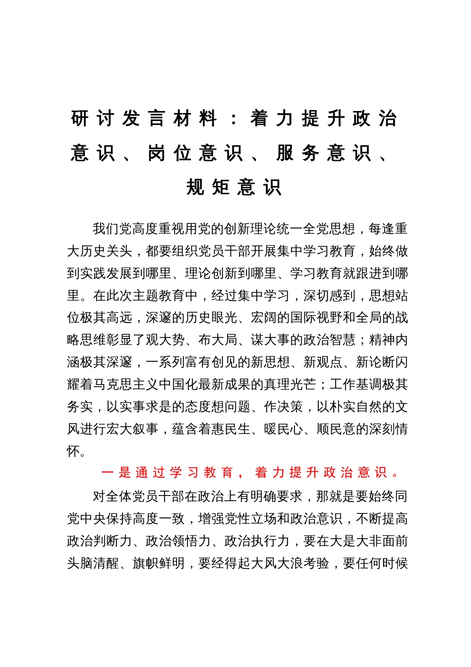 研讨发言材料：着力提升政治意识、岗位意识、服务意识、规矩意识_第1页