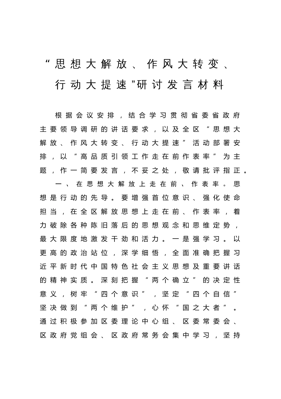 “思想大解放、作风大转变、行动大提速”研讨发言材料_第1页