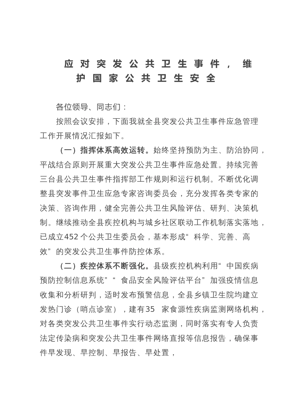 县应对突发公共卫生事件情况汇报_第1页