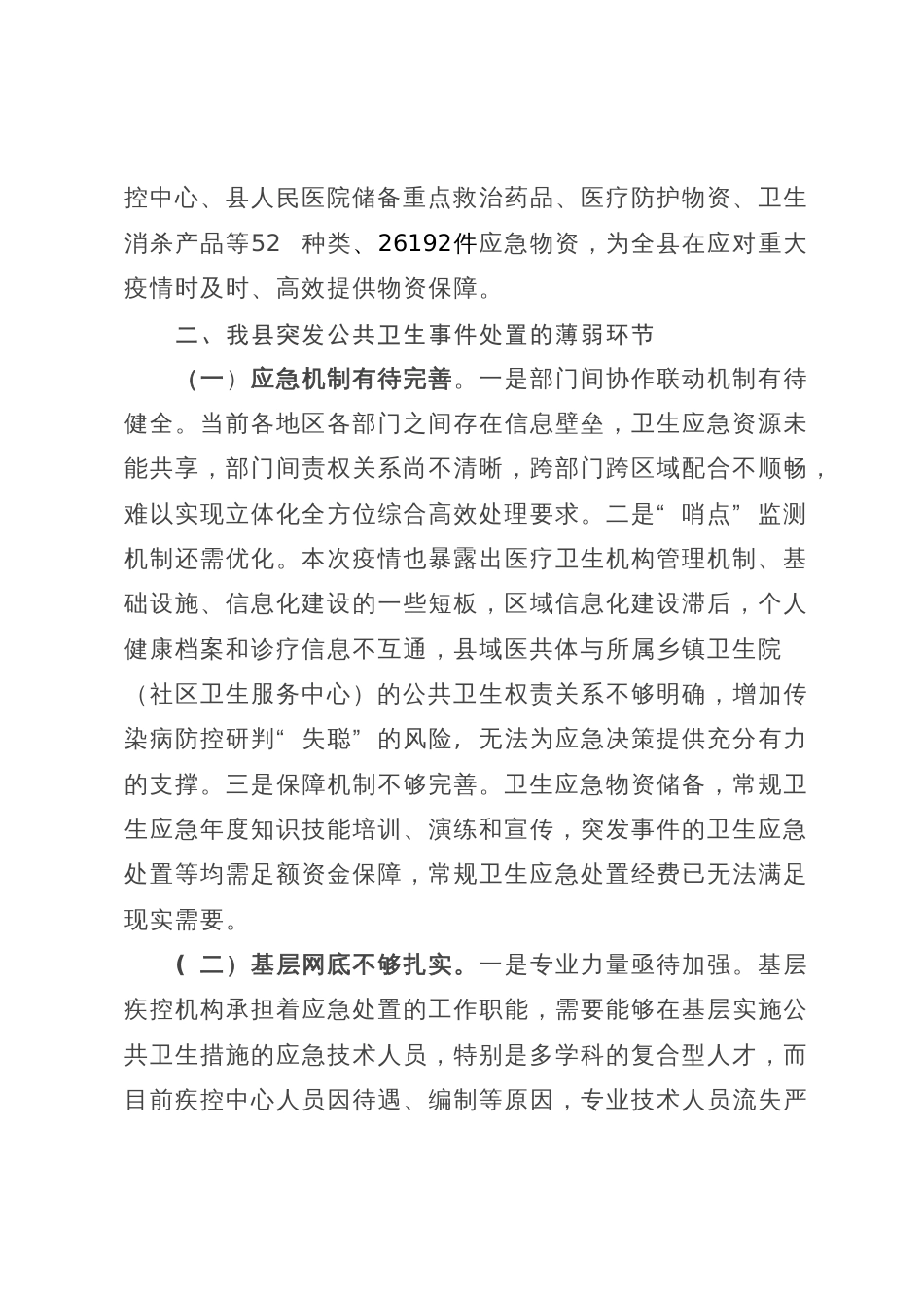 县应对突发公共卫生事件情况汇报_第3页