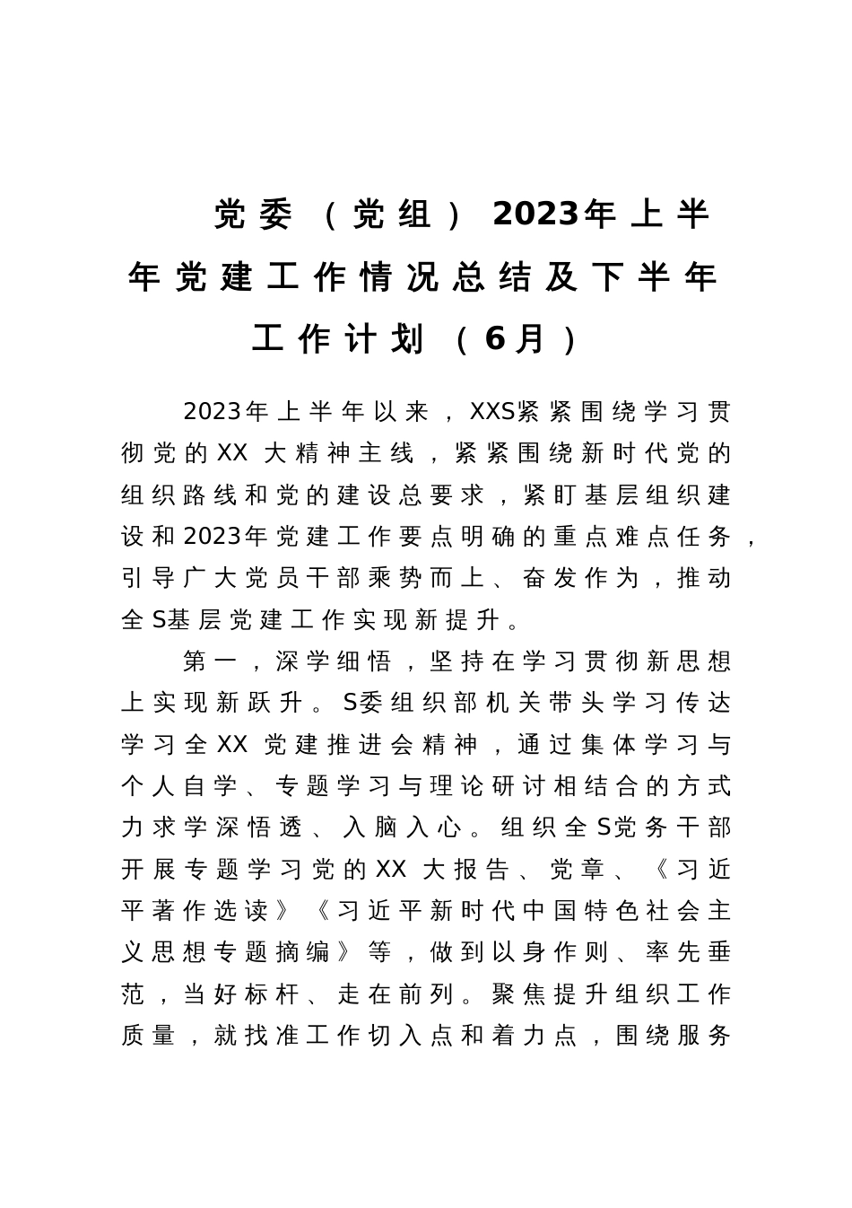 党委（党组）2023年上半年党建工作情况总结及下半年工作计划（6月）_第1页