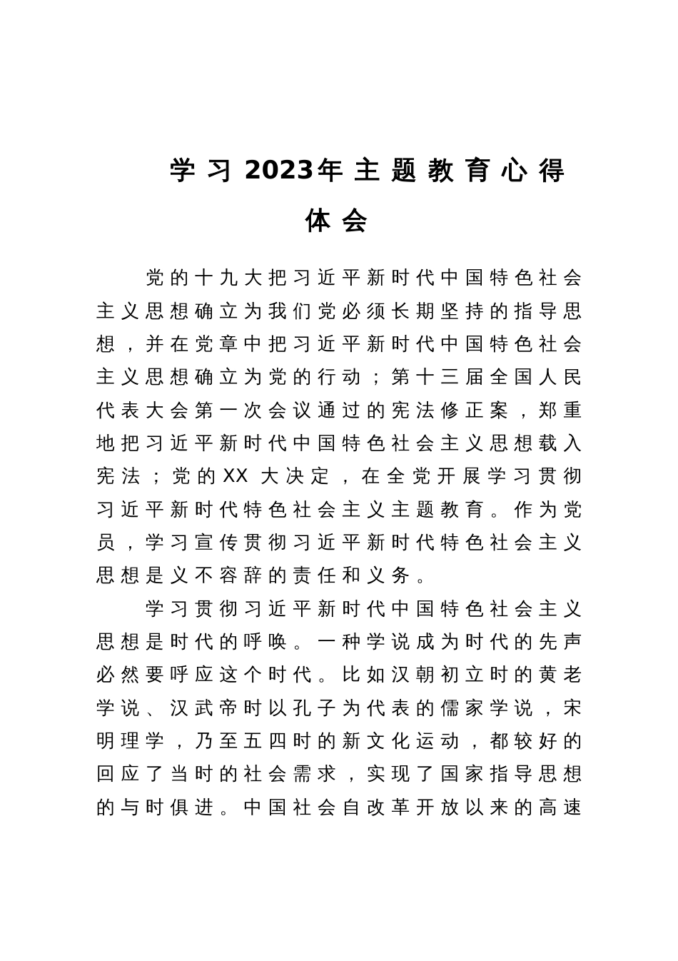 学习2023年主题教育心得体会_第1页