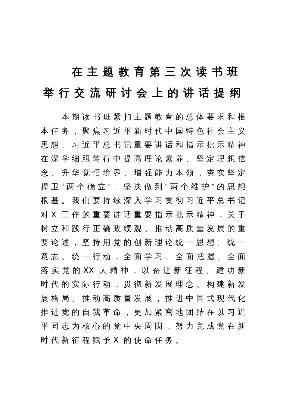 在主题教育第三次读书班举行交流研讨会上的讲话提纲_第1页