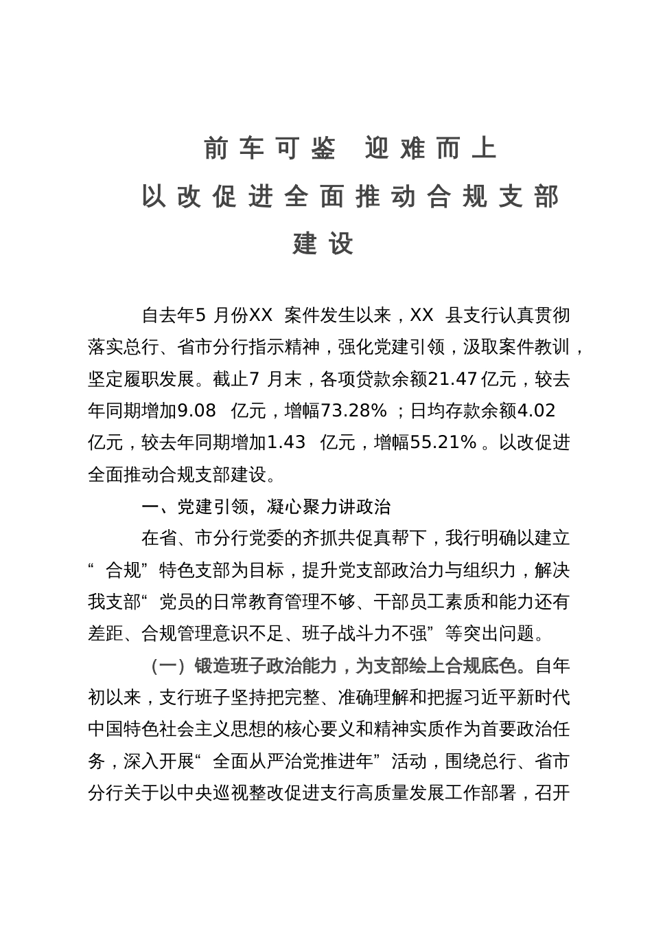 某银行以案为鉴加强党建推动发展情况报告_第1页