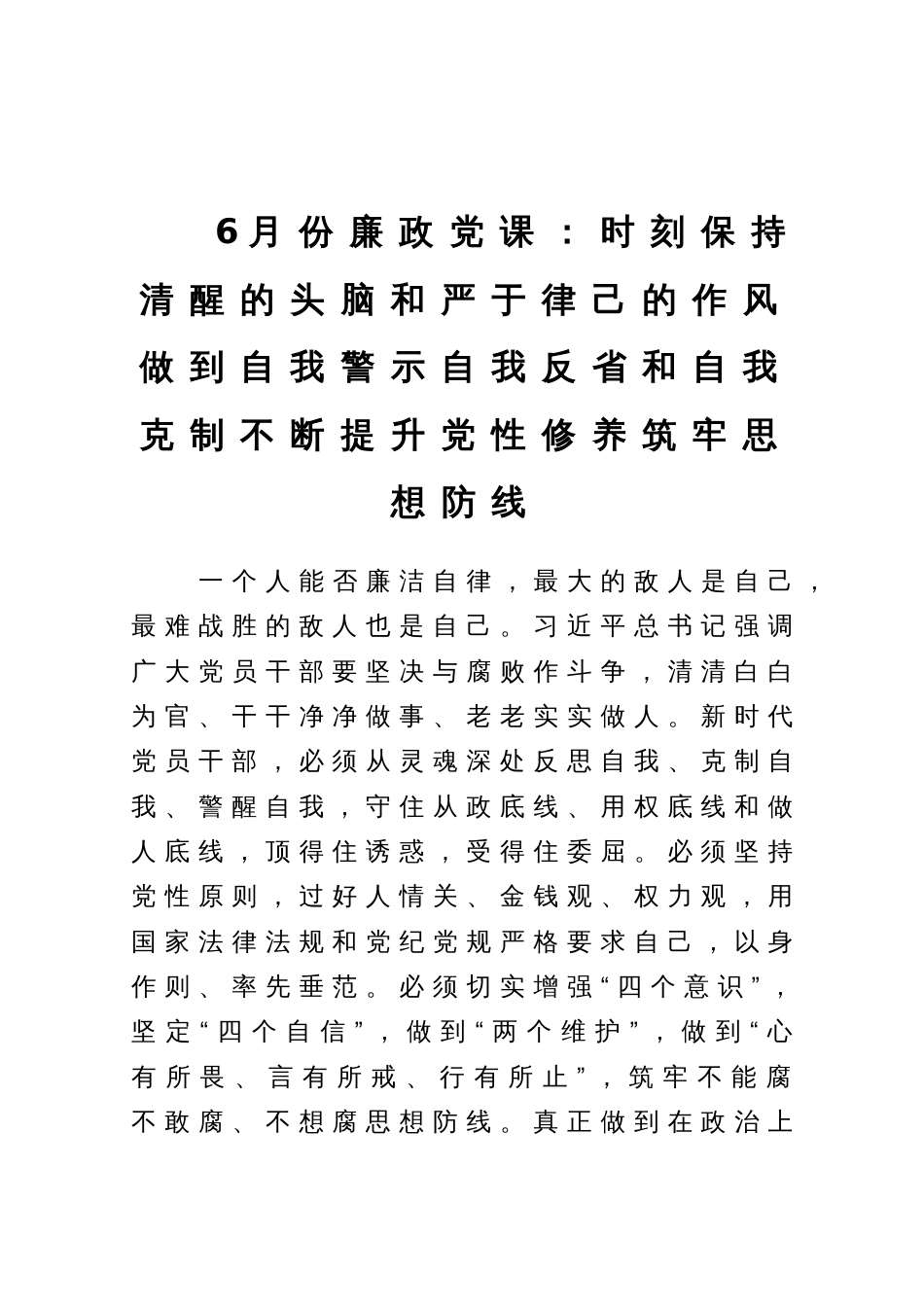 6月份廉政党课：时刻保持清醒的头脑和严于律己的作风做到自我警示自我反省和自我克制不断提升党性修养筑牢思想防线_第1页