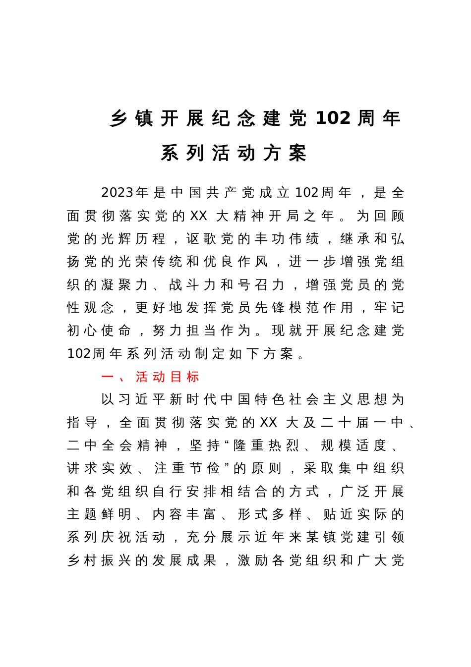 乡镇开展纪念建党102周年系列活动方案_第1页