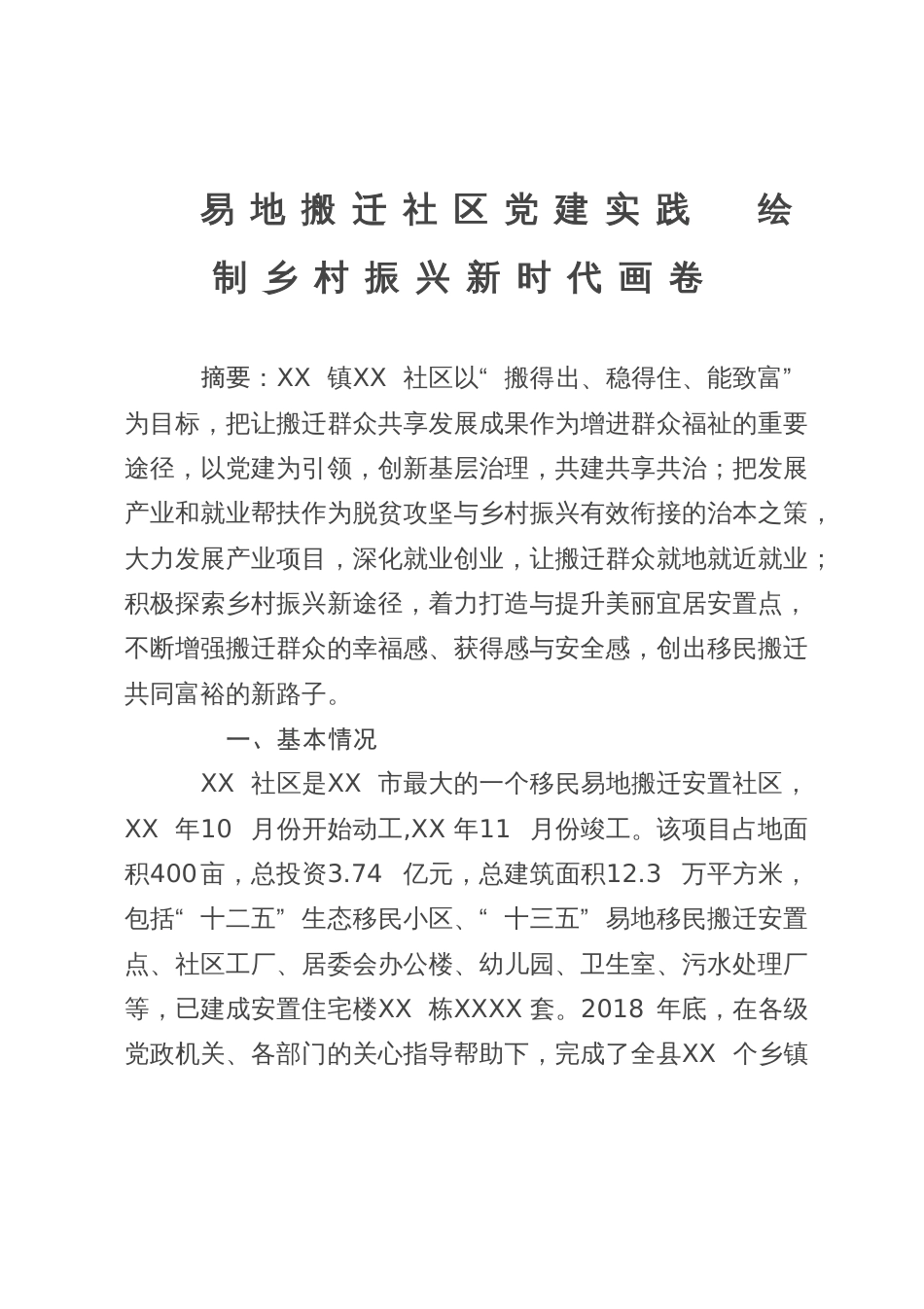 经验做法交流材料：易地搬迁社区党建实践  绘制乡村振兴新时代画卷_第1页