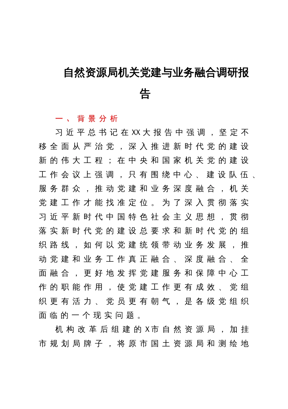 自然资源局机关党建与业务融合调研报告_第1页