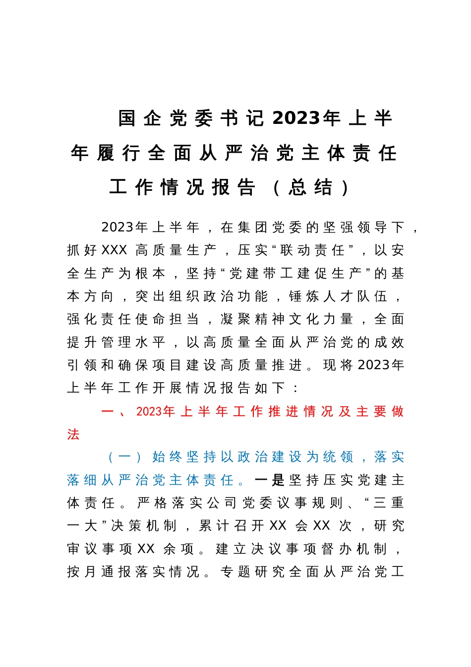 国企党委书记2023年上半年履行全面从严治党主体责任工作情况报告（总结）_第1页