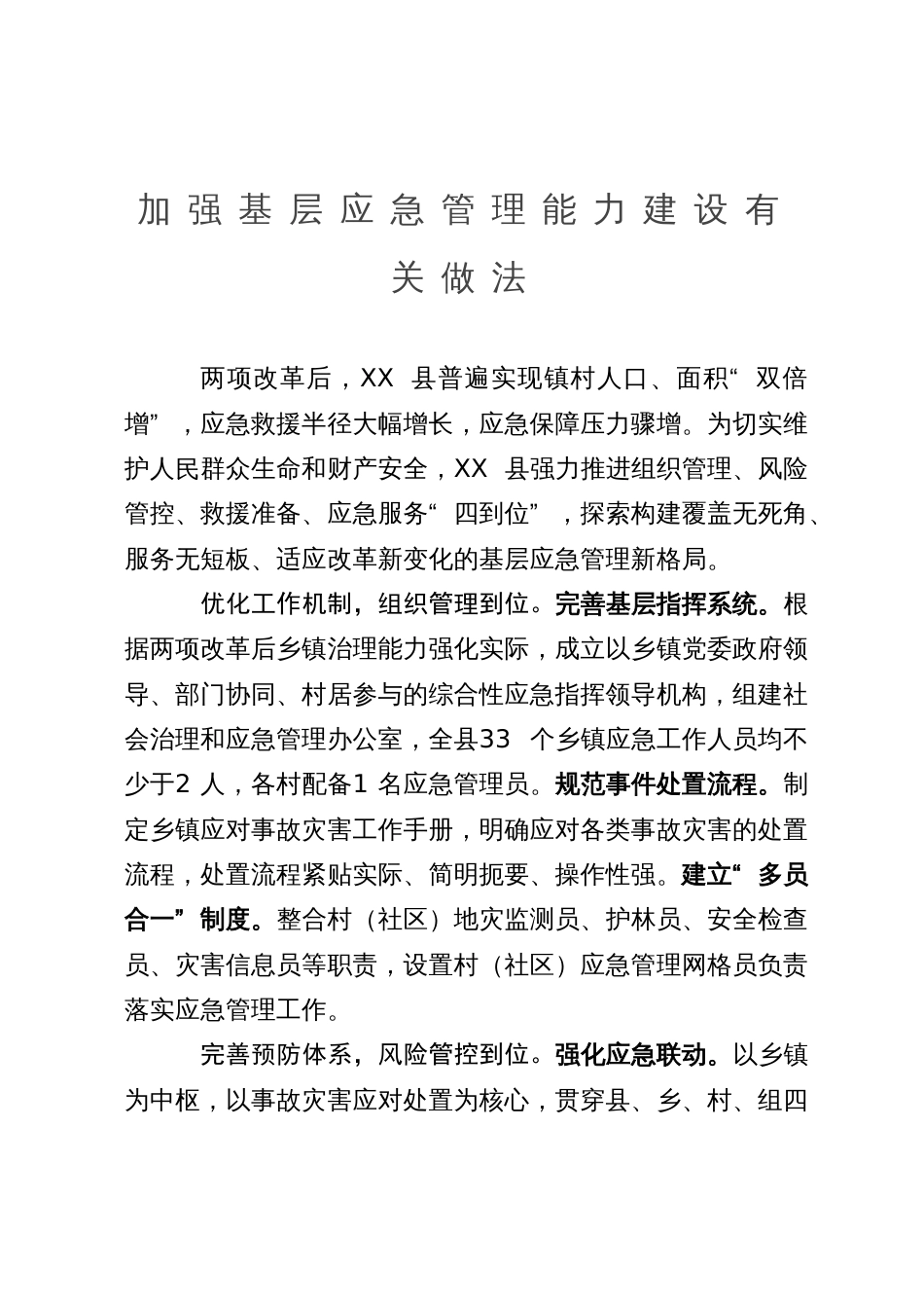 某县加强基层应急管理能力建设经验做法_第1页