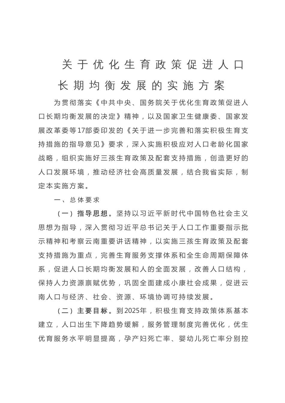 关于优化生育政策促进人口长期均衡发展的实施方案_第1页