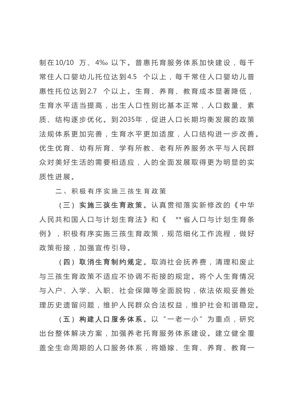 关于优化生育政策促进人口长期均衡发展的实施方案_第2页