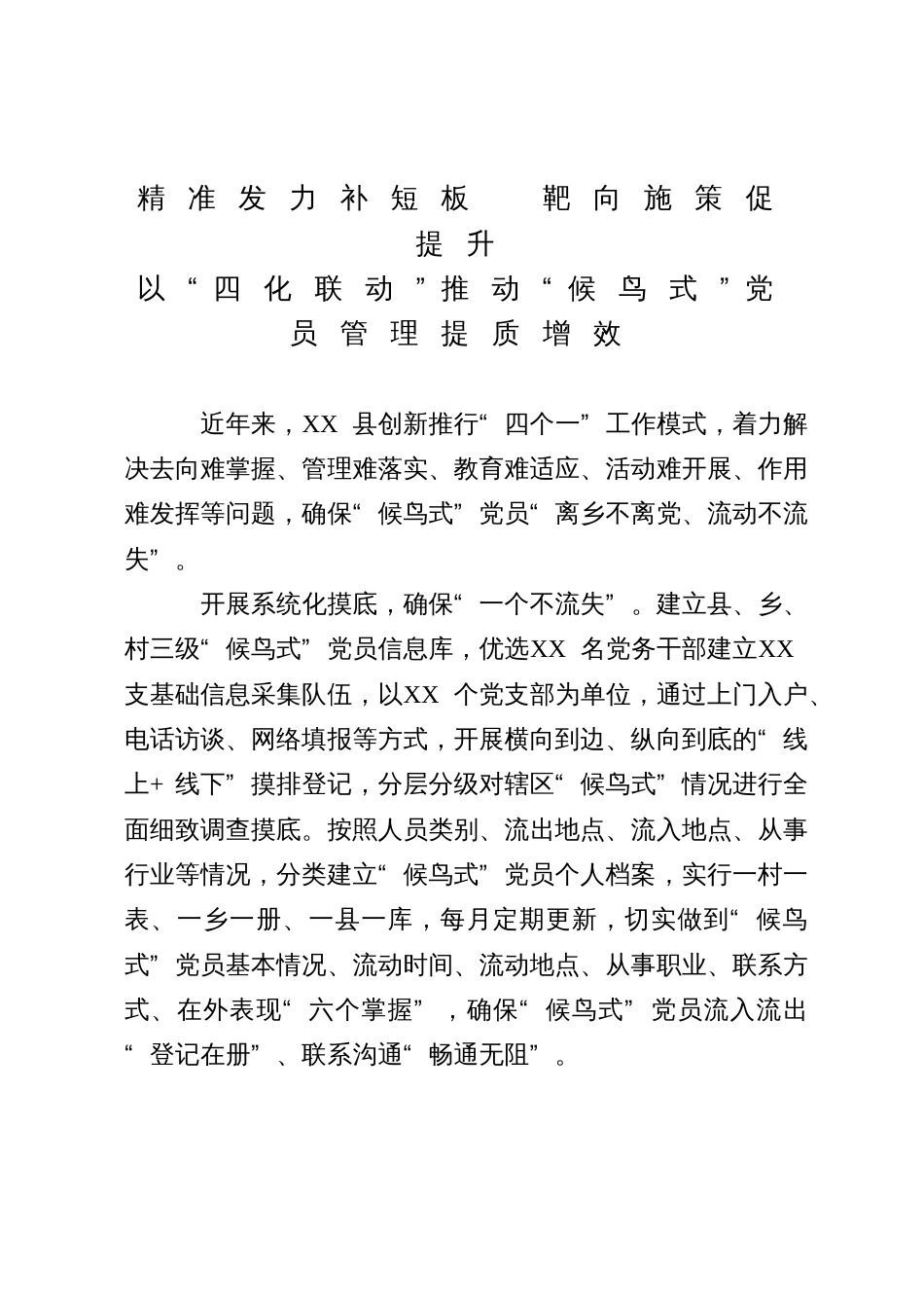 某县党员管理经验交流材料_第1页