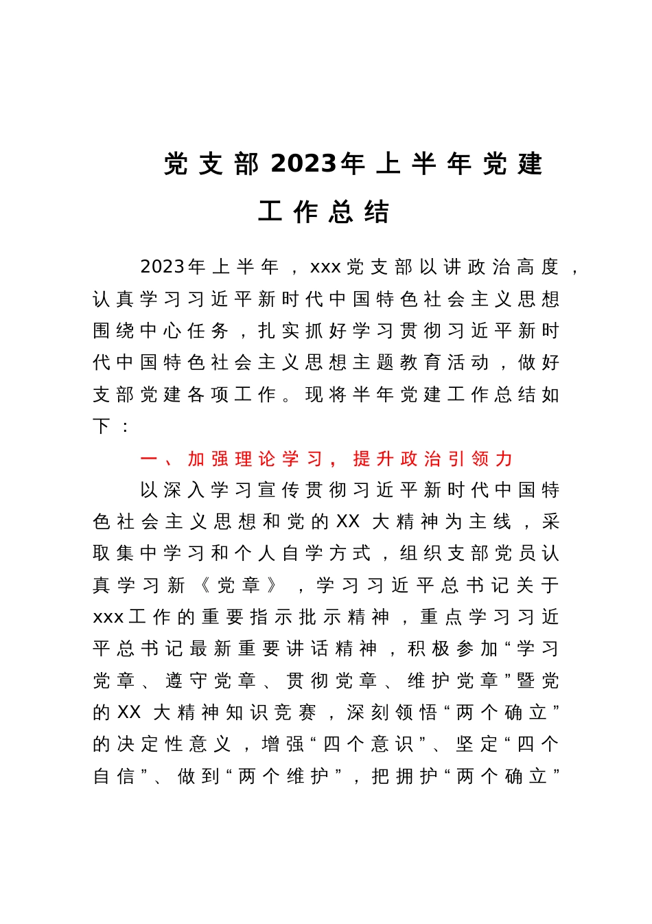 党支部2023年上半年党建工作总结报告_第1页