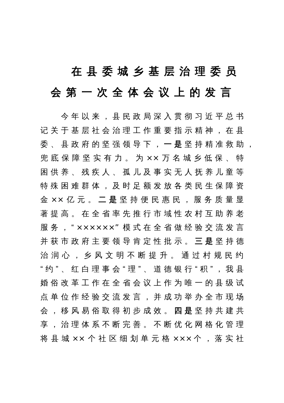 在县委城乡基层治理委员会第一次全体会议上的发言_第1页