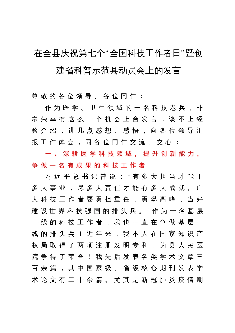 在全县庆祝第七个“全国科技工作者日”暨创建省科普示范县动员会上的发言_第1页