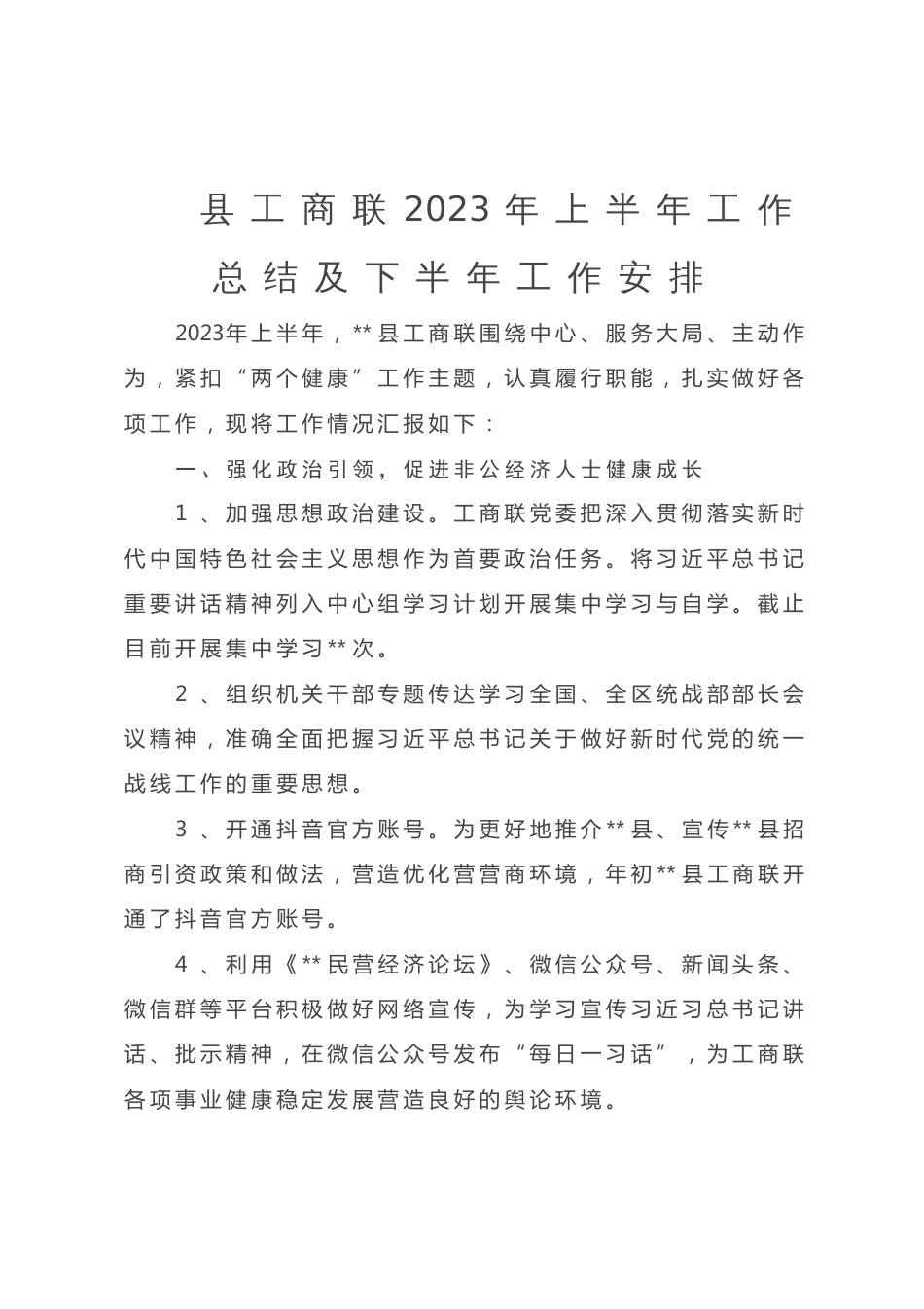 县工商联2023年上半年工作总结及下半年工作安排_第1页