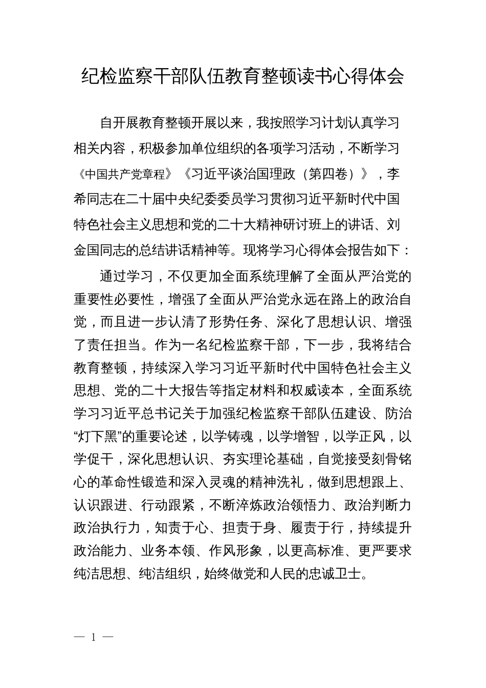 纪检监察干部队伍教育整顿读书心得体会_第1页