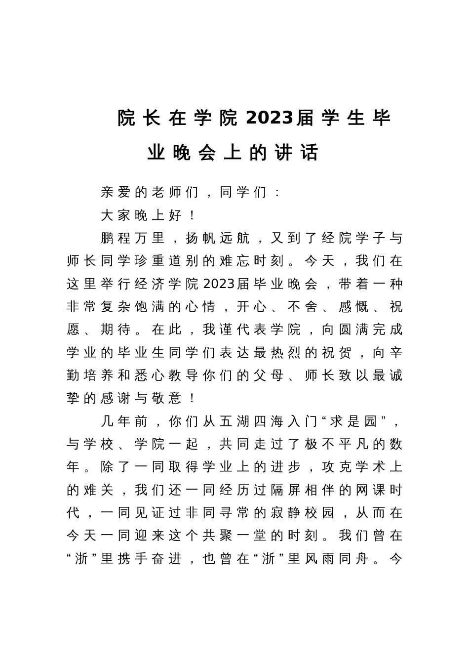 院长在学院2023届学生毕业晚会上的讲话_第1页