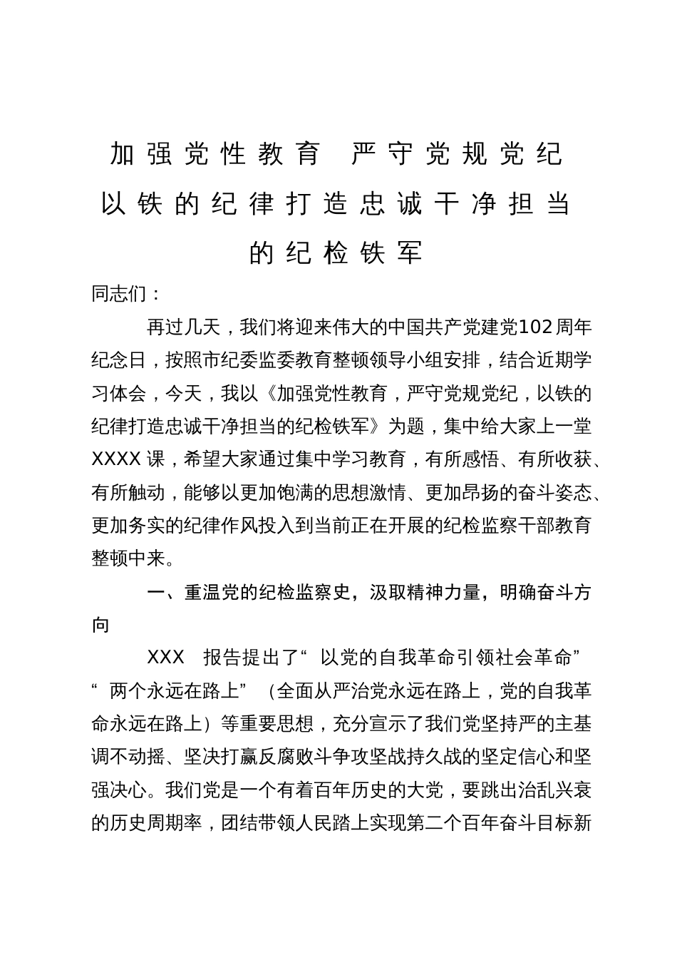 某县纪委书记结合干部队伍教育整顿的七一讲稿_第1页