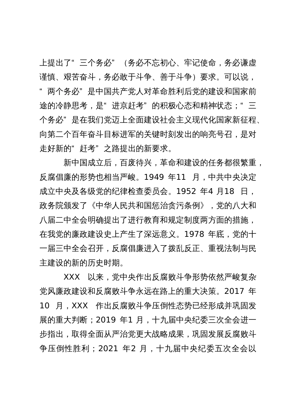 某县纪委书记结合干部队伍教育整顿的七一讲稿_第3页