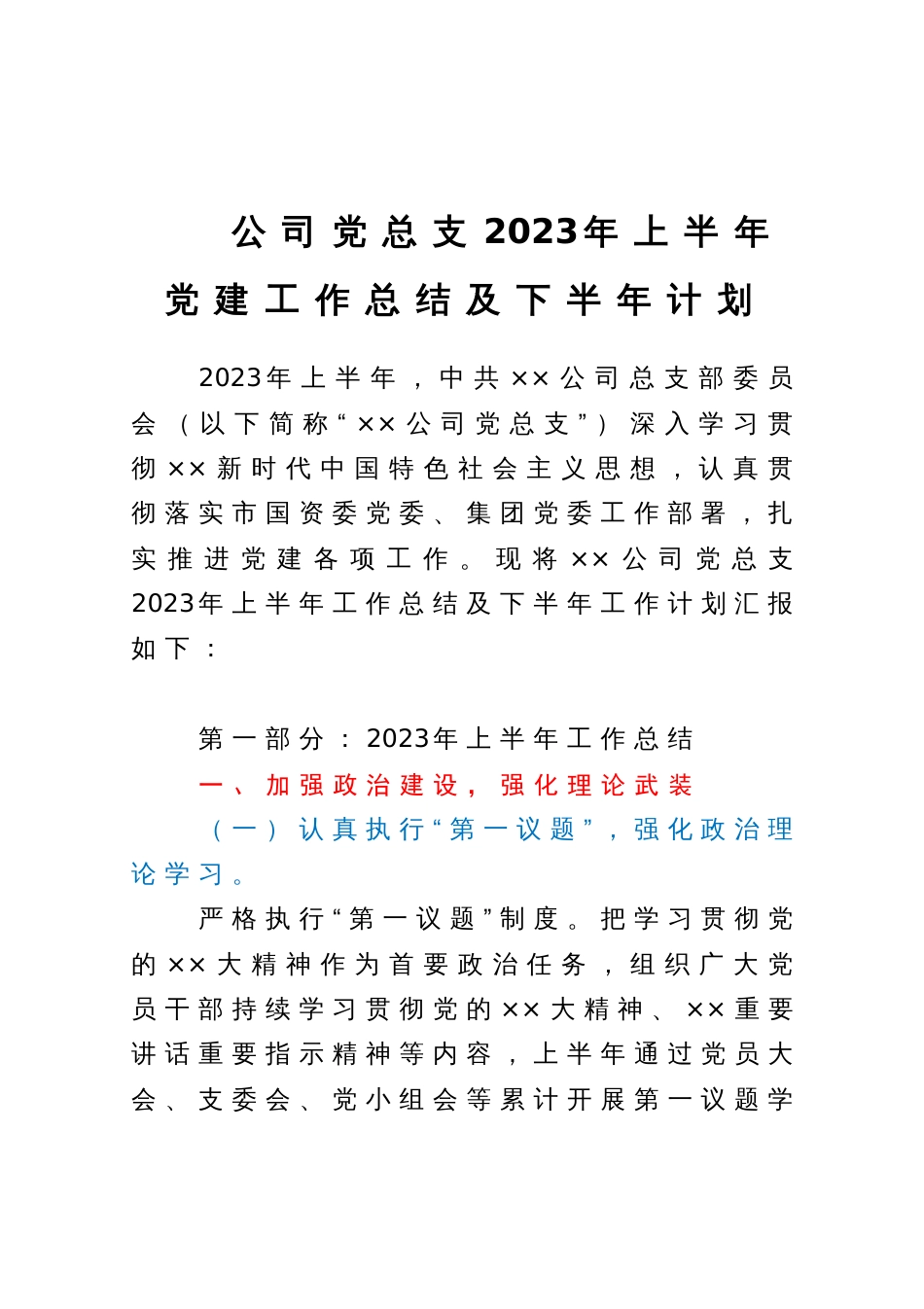 公司党总支2023年上半年党建工作总结及下半年计划_第1页