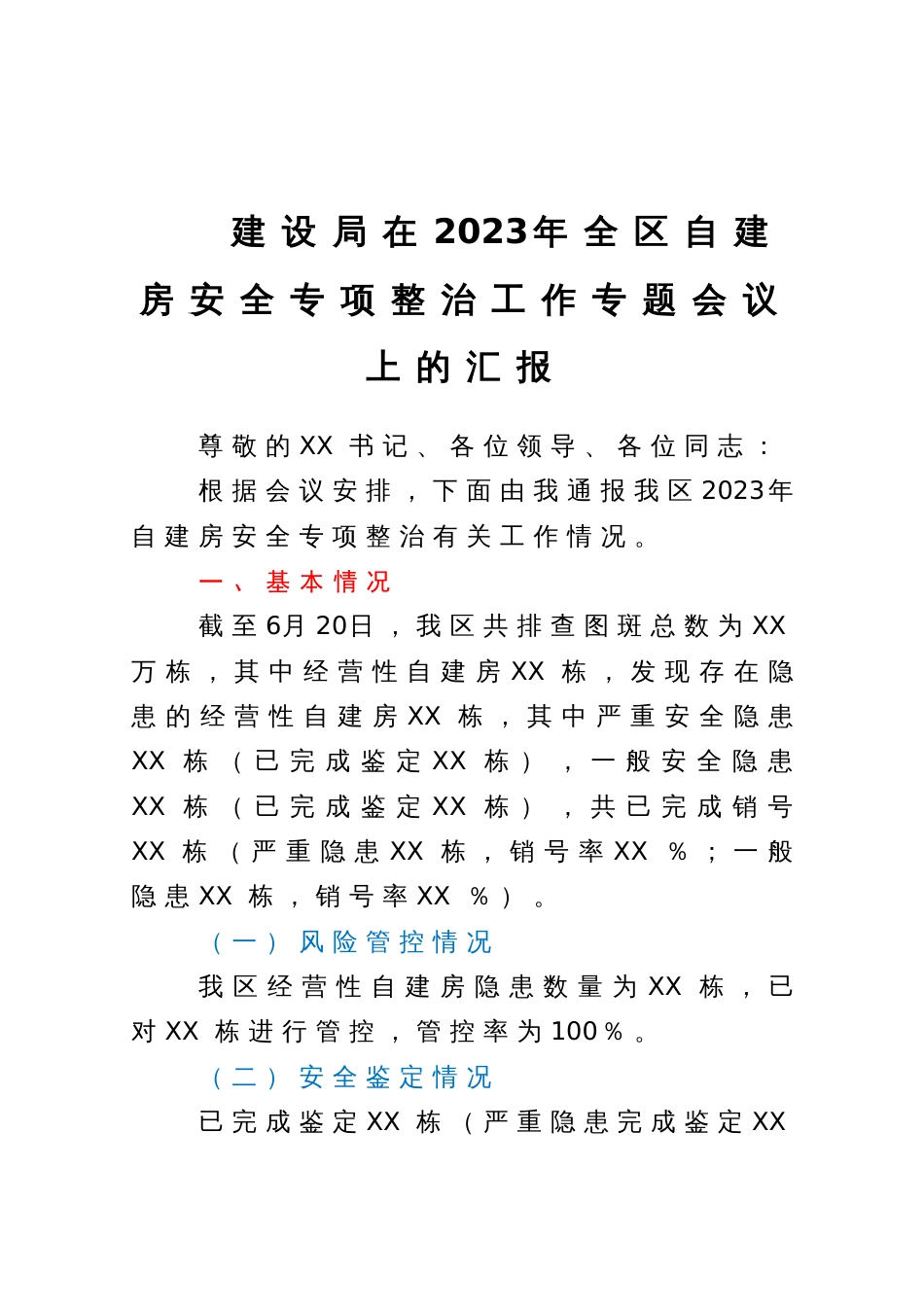 建设局在2023年全区自建房安全专项整治工作专题会议上的汇报_第1页