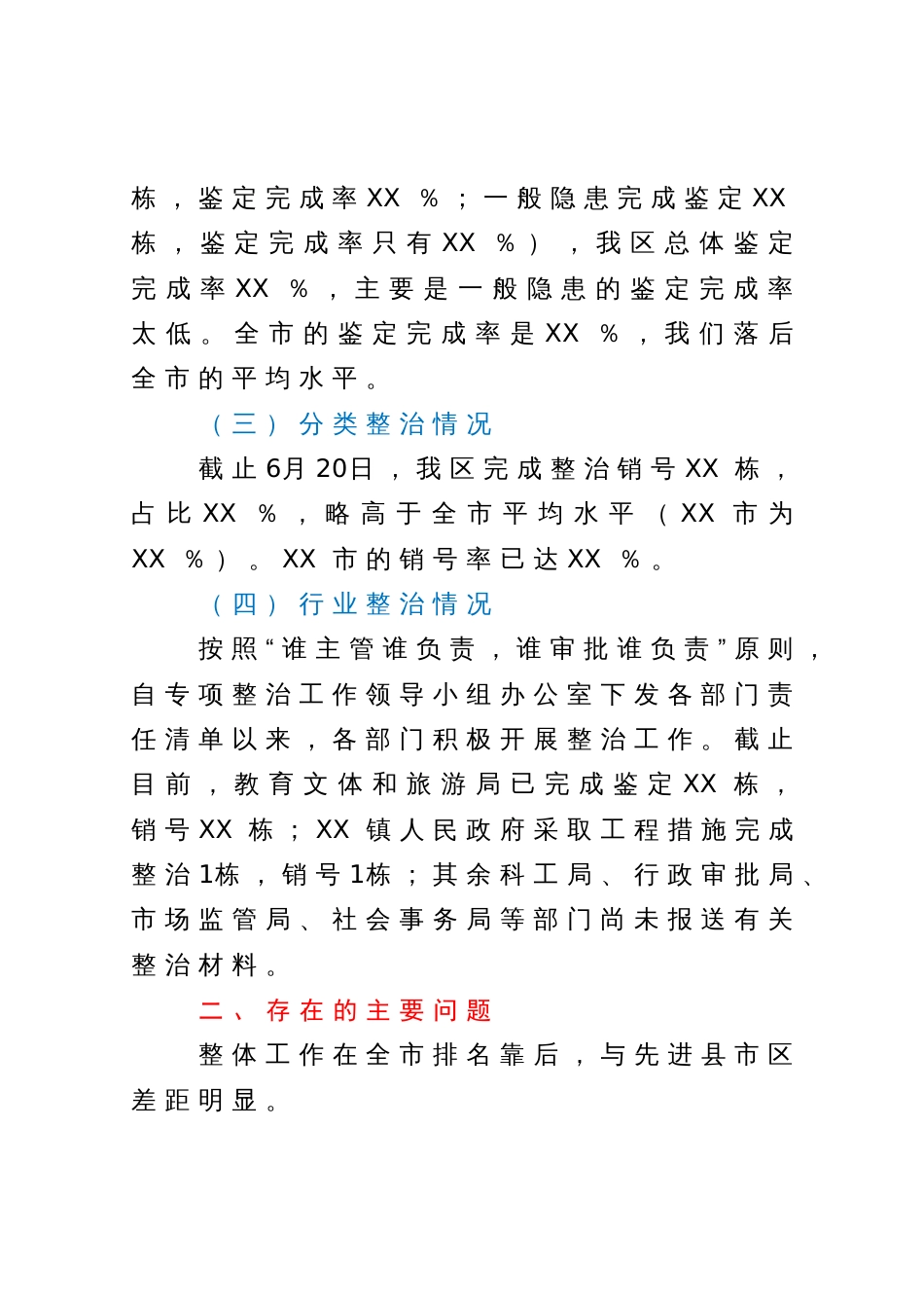 建设局在2023年全区自建房安全专项整治工作专题会议上的汇报_第2页