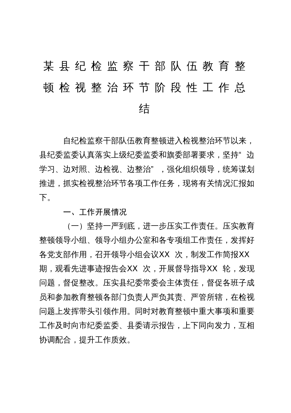 某县纪检监察干部队伍教育整顿检视整治环节阶段性工作总结_第1页